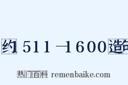 约1511—1600造句是什么意思的图片